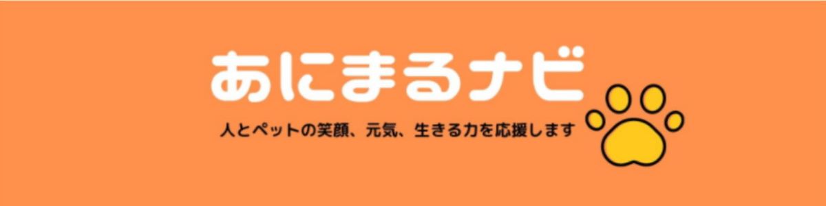 あにまるナビ