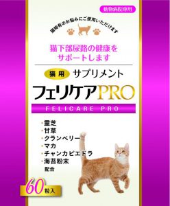 フェリケアPRO